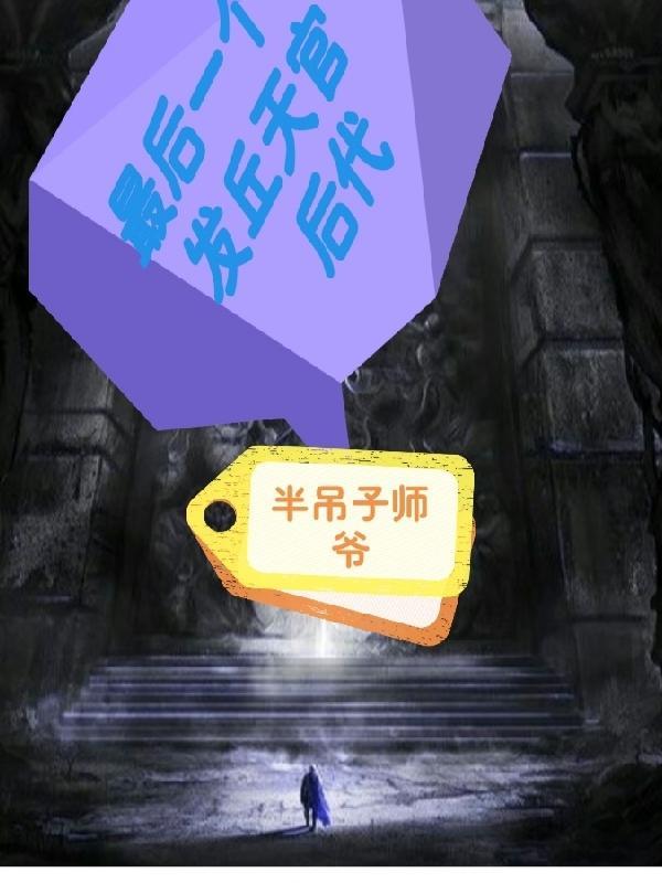 最后一个发丘天官后代 最后一个发丘天官后代