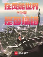 在灵能世界学物理是否搞错 在灵能世界学物理是否搞错