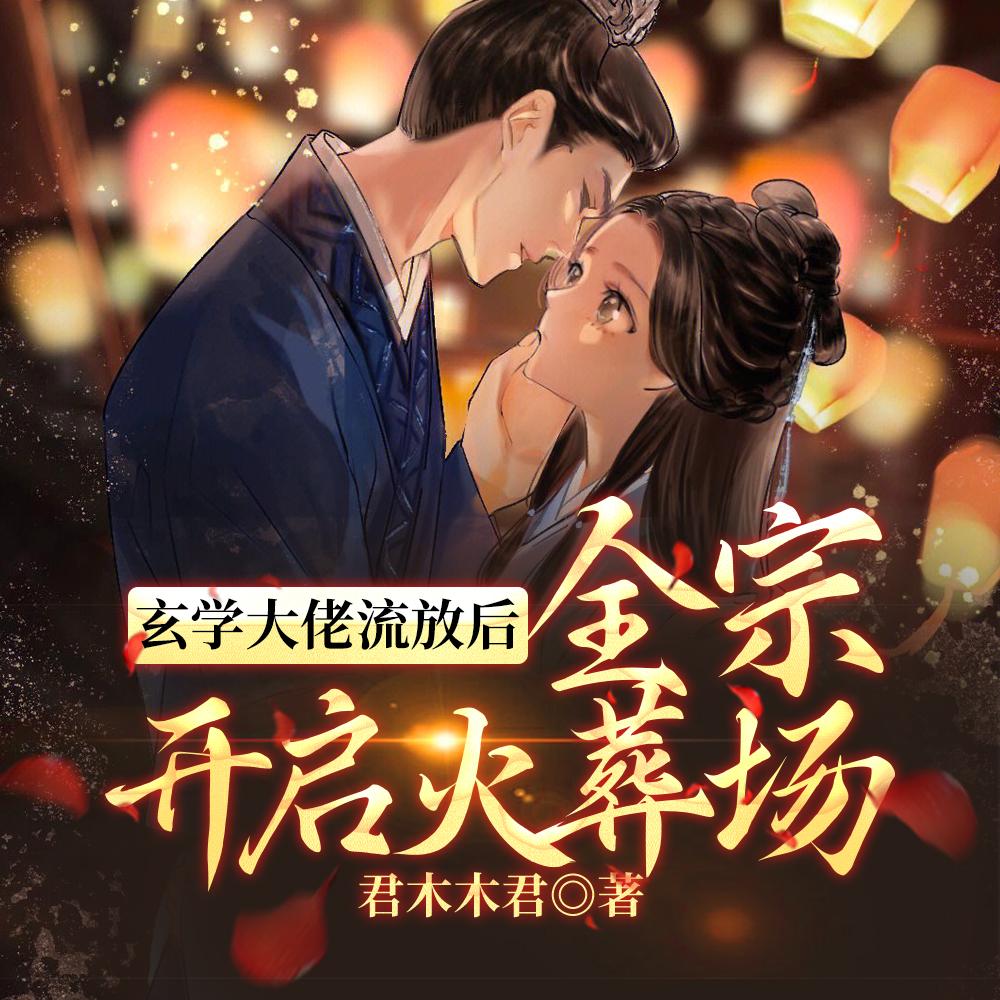 玄学大佬流放后,全宗开启火葬场 玄学大佬流放后,全宗开启火葬场