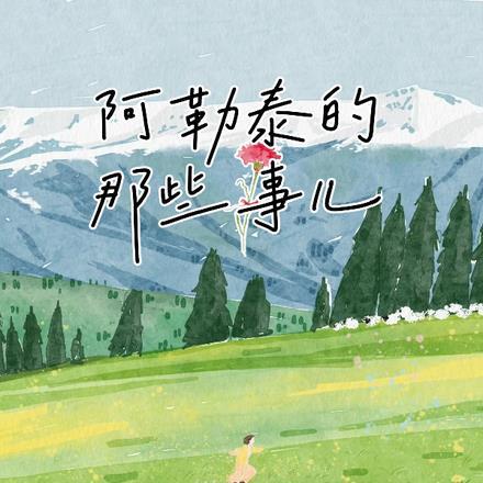 阿勒泰的那些事儿