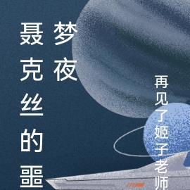 聂克丝的噩梦夜