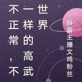 不正常，不一样的高武世界