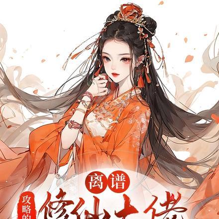 离谱!攻略的修仙大佬比我还会撩 离谱!攻略的修仙大佬比我还会撩