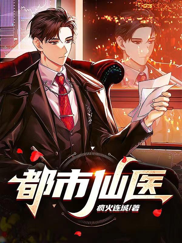 都市仙医 都市仙医