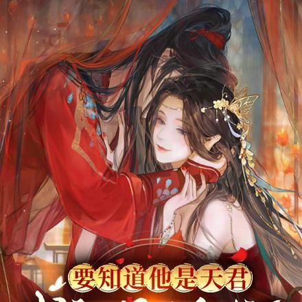 要知道他是天君,我就不调戏了 要知道他是天君,我就不调戏了