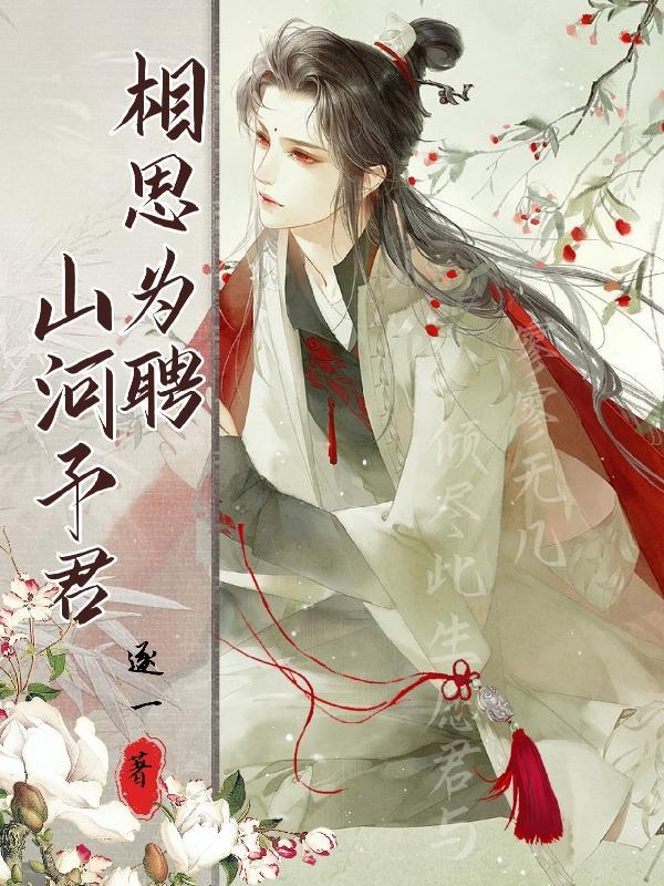 相思为聘山河予君 相思为聘山河予君