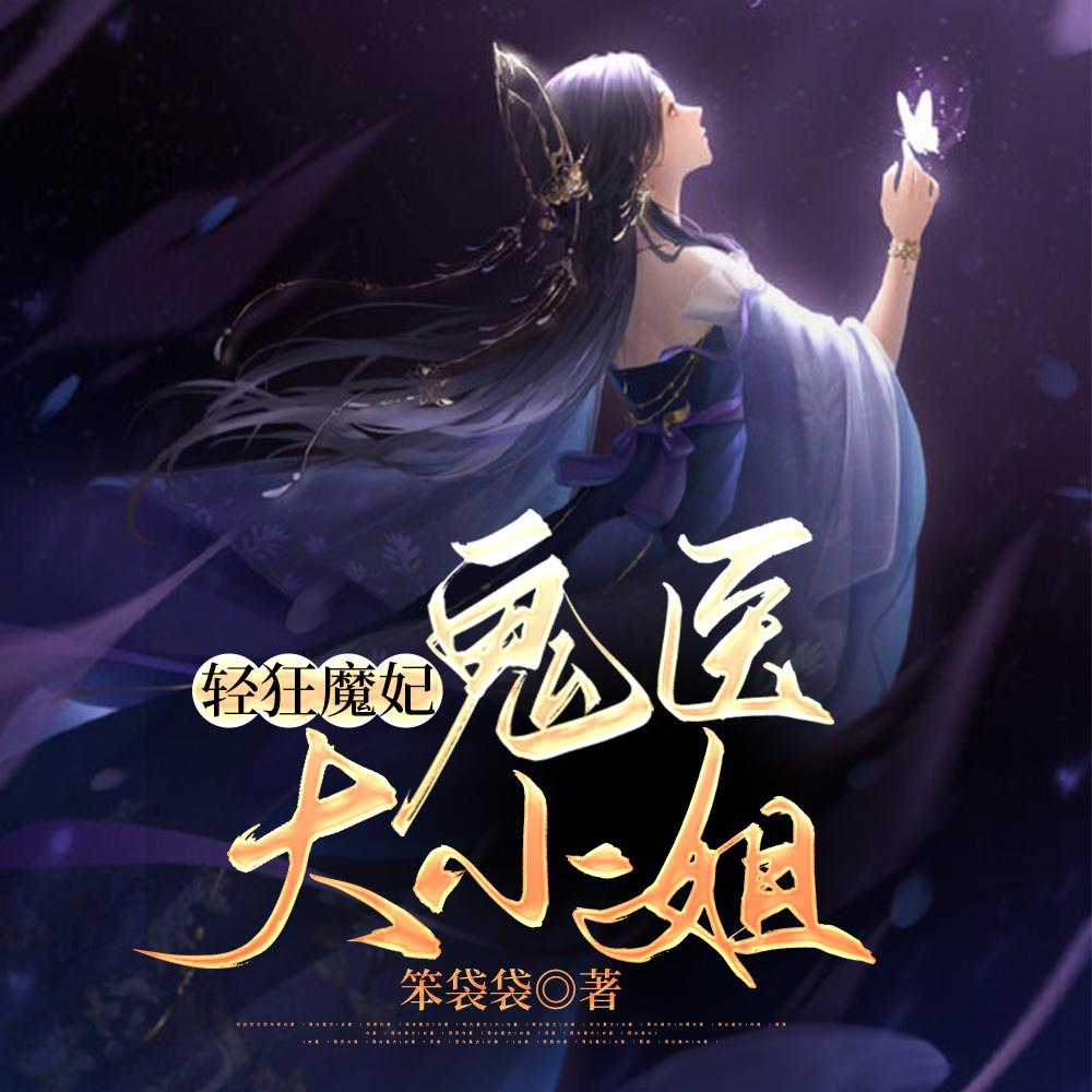 轻狂魔妃:鬼医大小姐 轻狂魔妃:鬼医大小姐