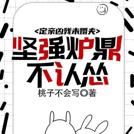 穿成炉鼎不慎让合欢宗成最强战力 穿成炉鼎不慎让合欢宗成最强战力