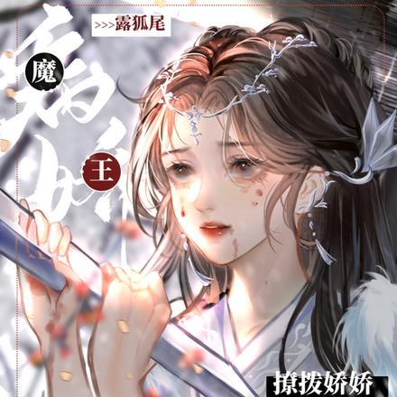 病娇魔王露狐尾,撩拨娇娇苏断腿 病娇魔王露狐尾,撩拨娇娇苏断腿