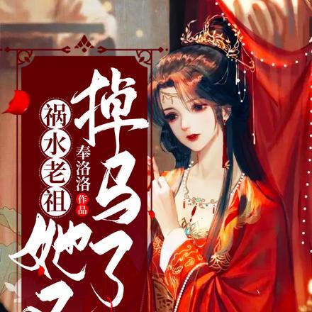 祸水老祖她又掉马了