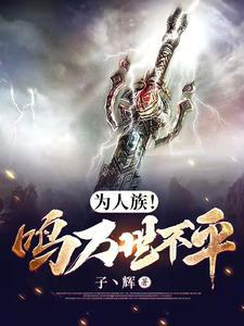 为人族!鸣万世不平 为人族!鸣万世不平
