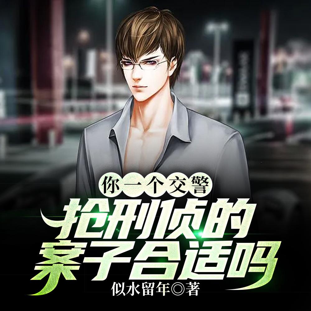 你一个交警,抢刑侦的案子合适吗 你一个交警,抢刑侦的案子合适吗