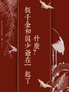 什么?假千金和真少爷在一起了, 什么?假千金和真少爷在一起了,