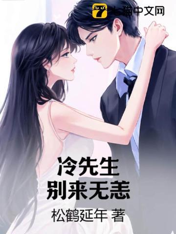 冷先生别来无恙 冷先生别来无恙