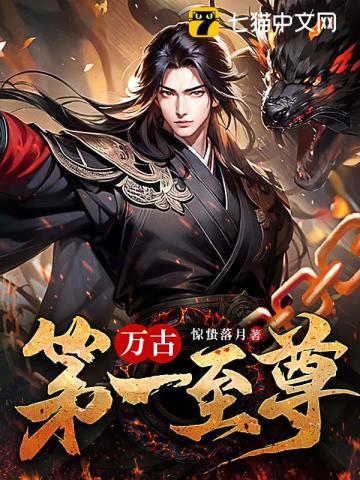 万古第一至尊 万古第一至尊
