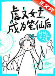 虐文女主手持疯笔 虐文女主手持疯笔