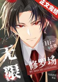 无限修罗场 无限修罗场