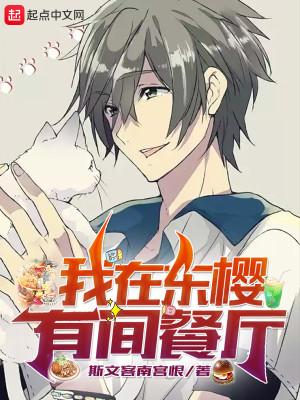 我在东樱有间餐厅 我在东樱有间餐厅