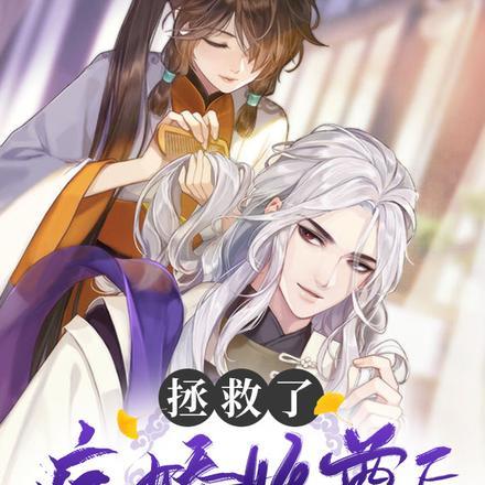 拯救了病娇妖尊后,他嗜我如命 拯救了病娇妖尊后,他嗜我如命