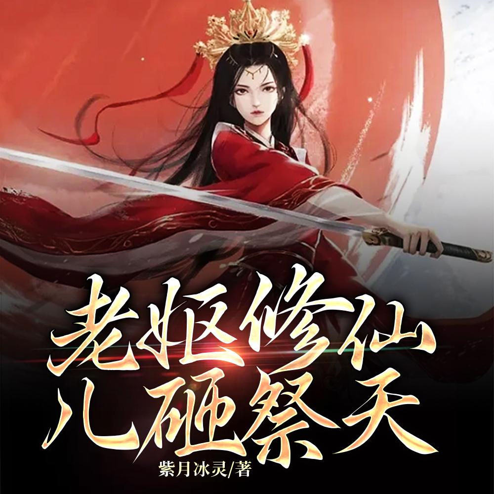 老妪修仙,儿砸祭天 老妪修仙,儿砸祭天