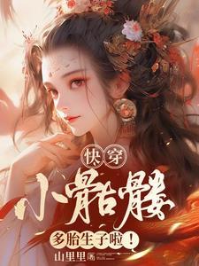 快穿:小骷髅多胎生子啦! 快穿:小骷髅多胎生子啦!