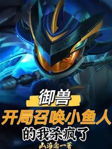 御兽世界:我能召唤英雄联盟 御兽世界:我能召唤英雄联盟