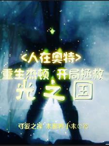 人在奥特:重生杰顿开局拯光之国 人在奥特:重生杰顿开局拯光之国