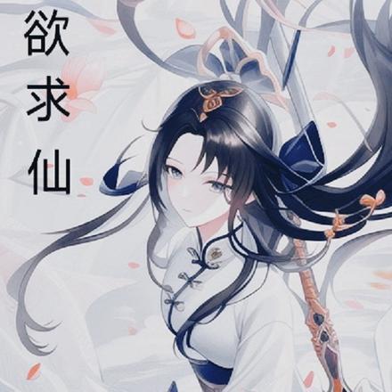 欲求仙 欲求仙