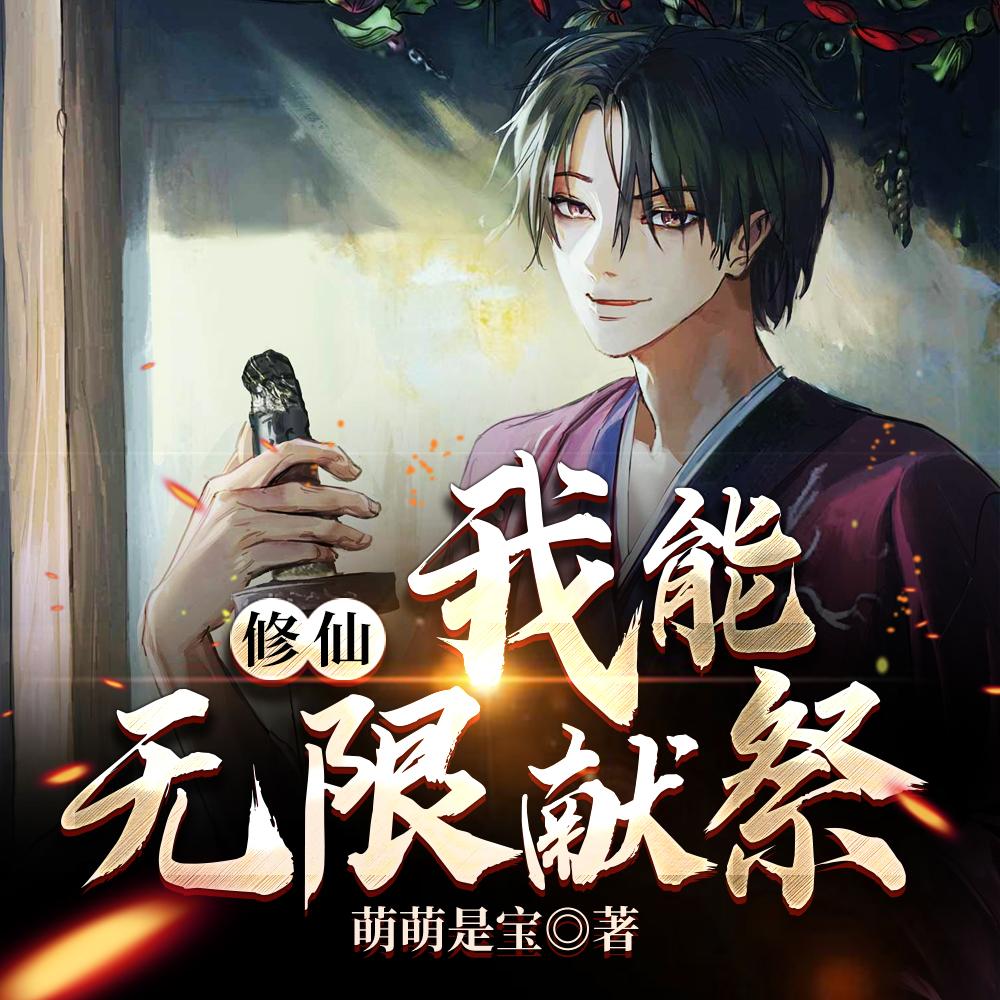 修仙:我能无限献祭 修仙:我能无限献祭