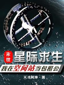 星际求生:我在空间站当包租公 星际求生:我在空间站当包租公