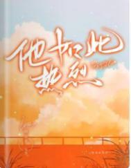 他如此热烈 他如此热烈