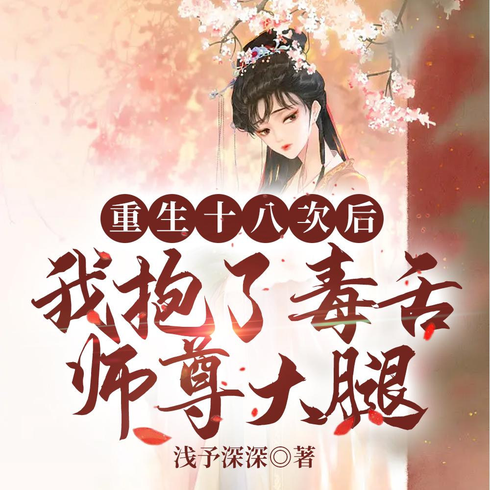 重生十八次后我抱了毒舌师尊大腿