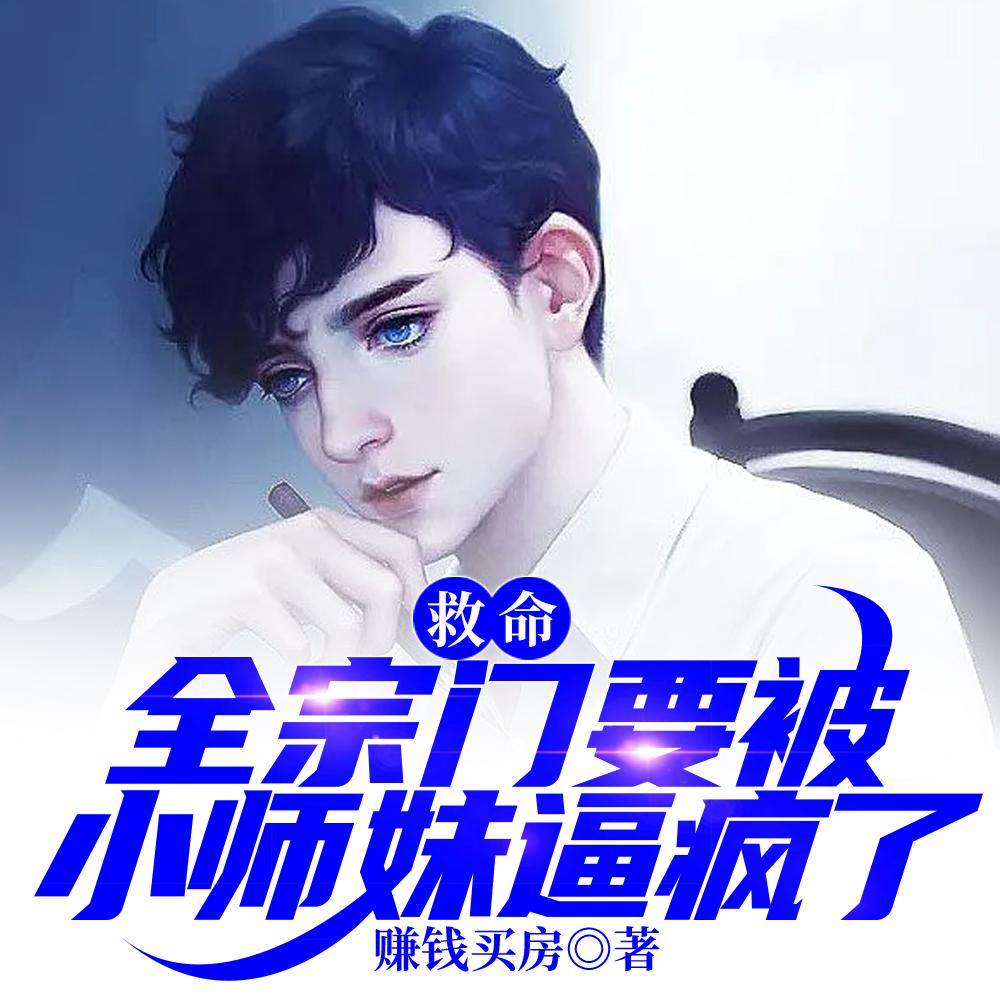 救命,全宗门要被小师妹逼疯了 救命,全宗门要被小师妹逼疯了