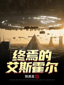 终焉的艾斯霍尔 终焉的艾斯霍尔