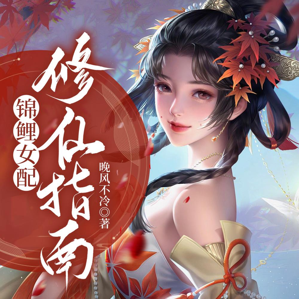 锦鲤女配修仙指南 锦鲤女配修仙指南