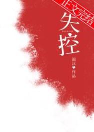 失控 失控