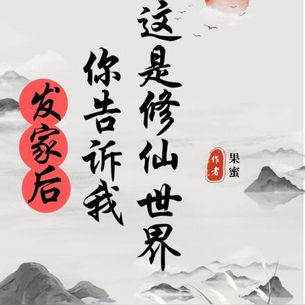 发家后，你告诉我这是修仙世界