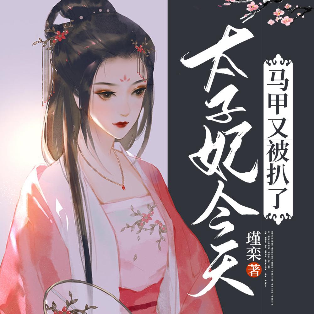 太子妃今天马甲又被扒了 太子妃今天马甲又被扒了