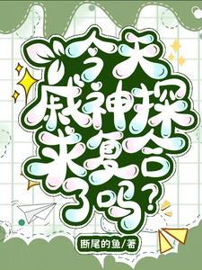 今天戚神探求复合了吗? 今天戚神探求复合了吗?