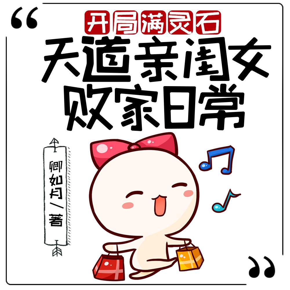 开局满灵石:天道亲闺女败家日常 开局满灵石:天道亲闺女败家日常