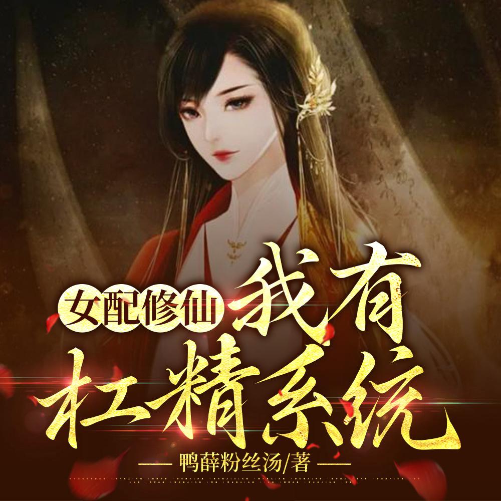 女配修仙:我有杠精系统 女配修仙:我有杠精系统