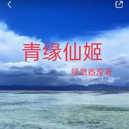 青缘仙姬 青缘仙姬