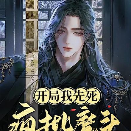 开局我先死,疯批魔头哭红眼 开局我先死,疯批魔头哭红眼