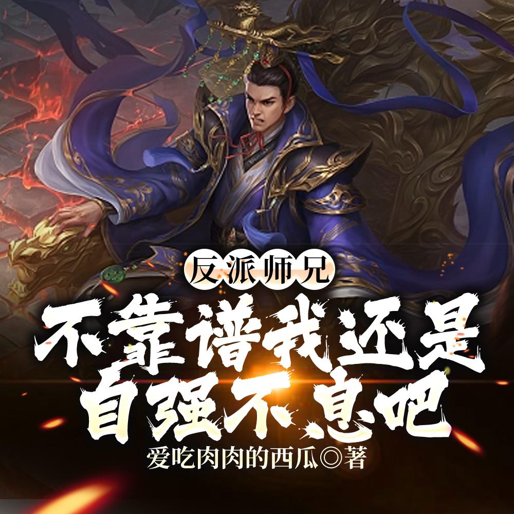 反派师兄不靠谱我还是自强不息吧 反派师兄不靠谱我还是自强不息吧