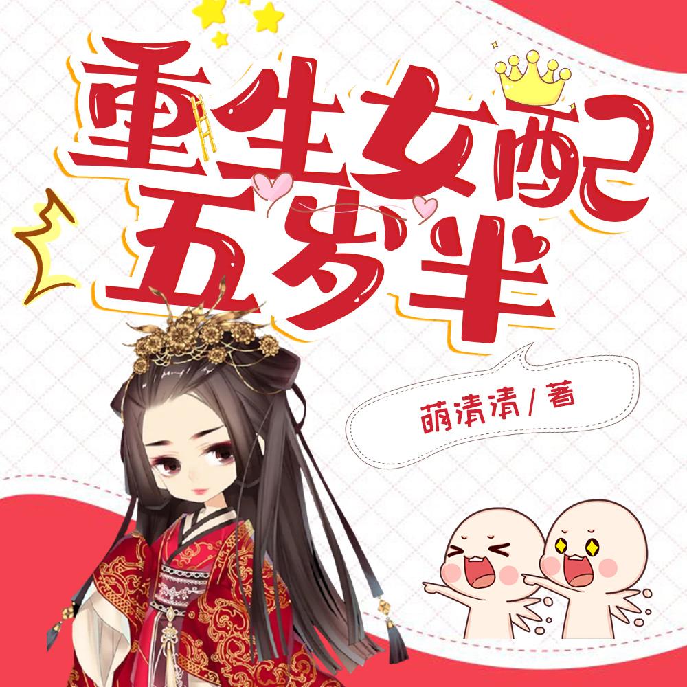 重生女配五岁半