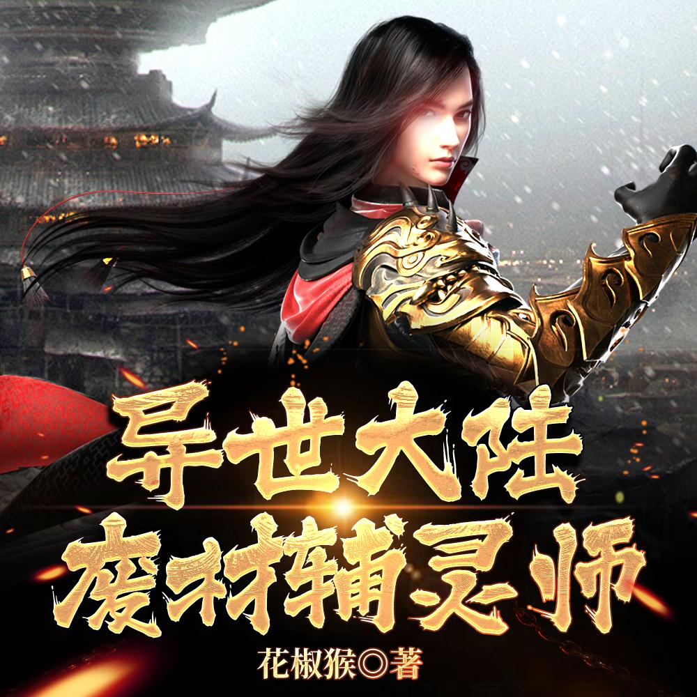 异世大陆:废材辅灵师 异世大陆:废材辅灵师