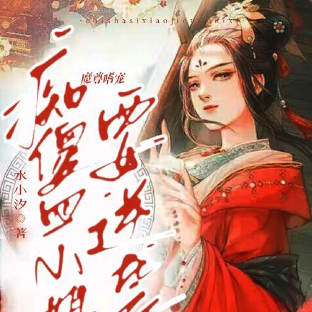 魔尊嗜宠：痴傻四小姐要逆袭