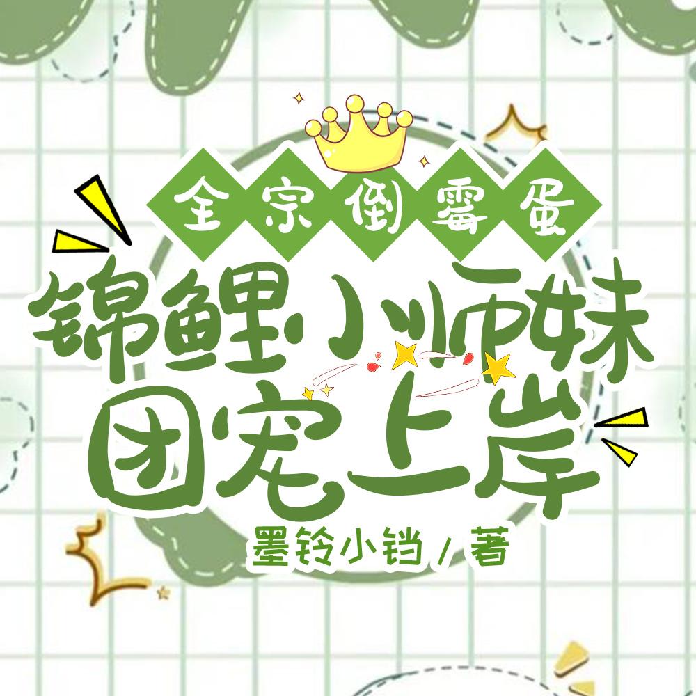 全宗倒霉蛋，锦鲤小师妹团宠上岸