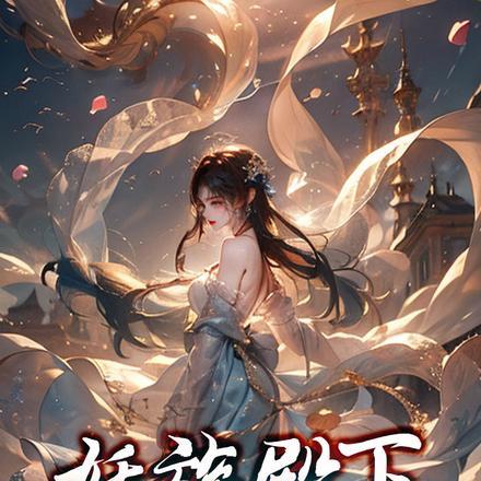 妖族殿下,她以舞入道! 妖族殿下,她以舞入道!