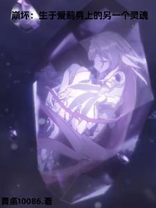 崩坏:重生爱莉,开局巴比伦塔 崩坏:重生爱莉,开局巴比伦塔